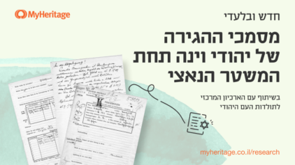בלעדי ל-MyHeritage והספריה הלאומית: בקשות ההגירה של יהודי אוסטריה לאחר הכיבוש הנאצי