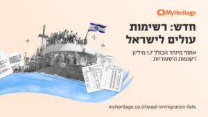 MyHeritage פירסמה אוסף ענק של רשומות עלייה לישראל