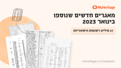 MyHeritage הוסיפה 41 מיליון רשומות היסטוריות בינואר 2023