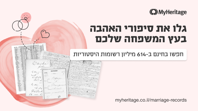 לכבוד יום האהבה: חפשו בחינם ברישומי הנישואין ב-MyHeritage