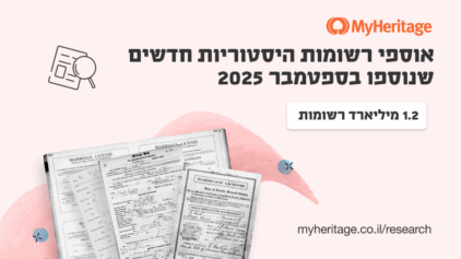 אוספי רשומות היסטוריות חדשים שנוספו בספטמבר 2025