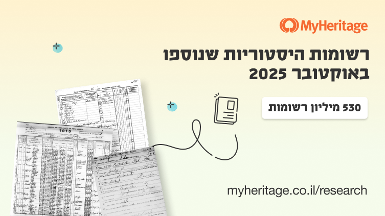 MyHeritage הוסיפה 530 מיליון רשומות היסטוריות באוקטובר 2025