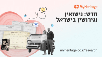 MyHeritage משיקה אוסף רשומות נישואין וגירושין בישראל