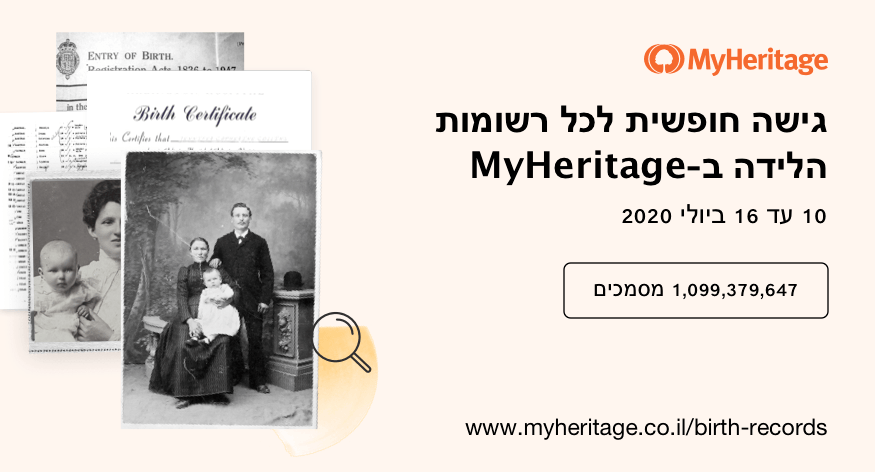 אוסף רשומות הלידה ב-MyHeritage בחינם למשך שבוע