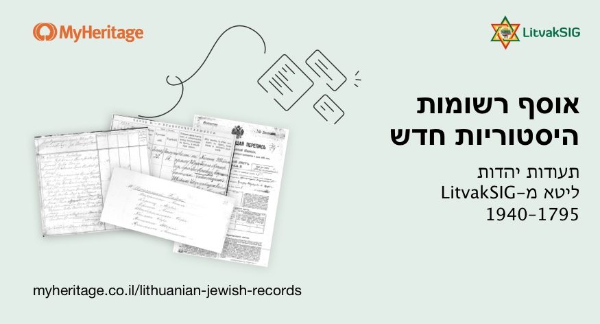 חדש: אוסף רשומות יהדות ליטא מהשנים 1795 – 1940