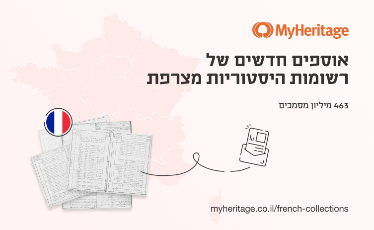 חדש ב-MyHeritage: אוסף עצום של 463 מיליון רשומות היסטוריות מצרפת