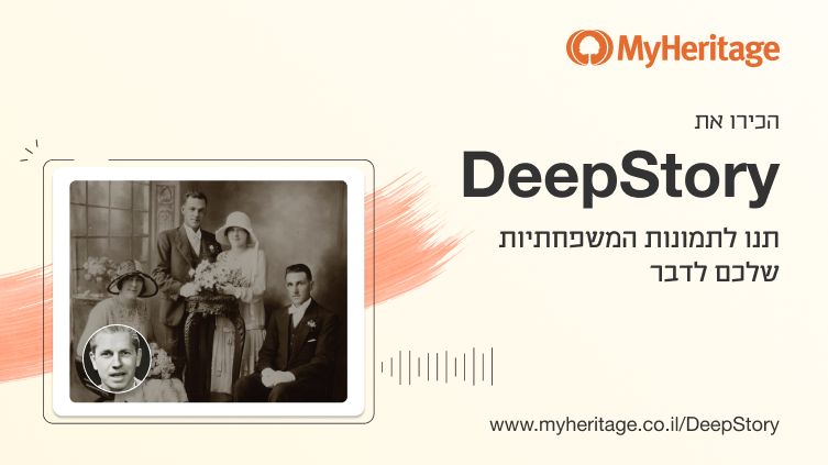 הכירו את DeepStory: תנו לתמונות המשפחתיות שלכם לדבר