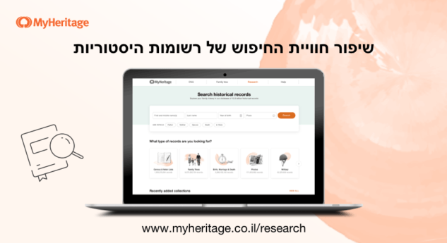 מנוע החיפוש של MyHeritage משתדרג