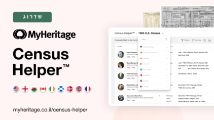 שדרוג משמעותי לכלי סריקת המפקדים ה-™Census Helper