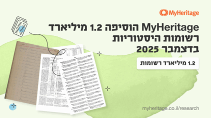MyHeritage הוסיפה 1.2 מיליארד רשומות היסטוריות בדצמבר 2025