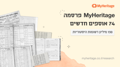 MyHeritage מאיצה את קצב פרסום התוכן עם 74 אוספים ו-130 מיליון רשומות חדשות
