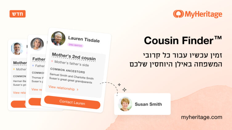 Cousin Finder™‎ זמין כעת עבור כל קרובי המשפחה באילן היוחסין שלכם