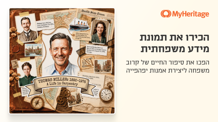 הכירו את תמונת מידע משפחתית: הפכו את סיפור חייו של אדם אהוב ליצירת אמנות מרהיבה