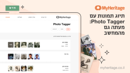 חדש: תיוג תמונות באמצעות Photo Tagger זמין גם באתר MyHeritage
