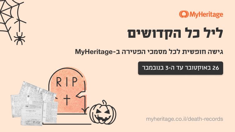 ליל כל הקדושים: גישה חופשית לרשומות הפטירה ב-MyHeritage