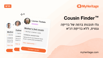 הכירו את ™Cousin Finder: גלו תובנות ברמה של בדיקה גנטית, ללא בדיקת דנ"א