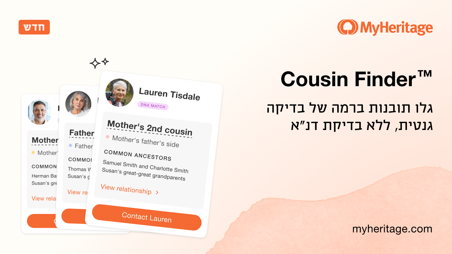 הכירו את ™Cousin Finder: גלו תובנות ברמה של בדיקה גנטית, ללא בדיקת דנ"א