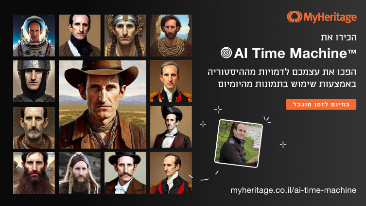 הכירו את ™AI Time Machine: הפכו את עצמכם לדמויות מההיסטוריה באמצעות שימוש בתמונות מהיומיום