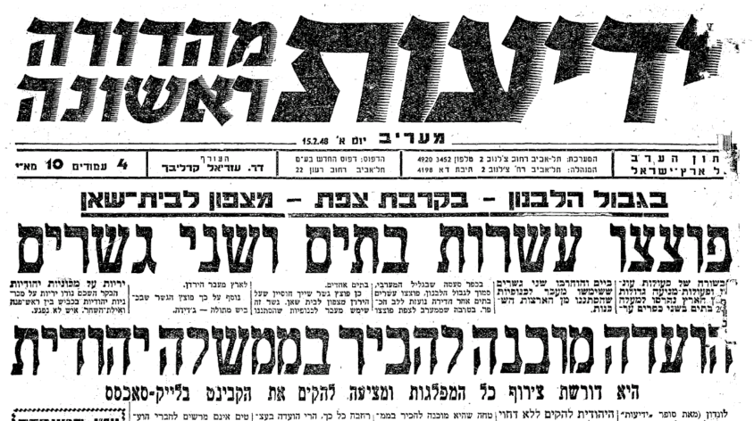 העמוד הראשון של הגיליון הראשון של "מעריב", 15 בפברואר 1948