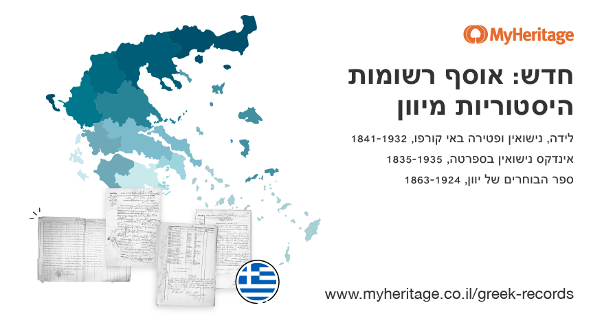 MyHeritage מוסיפה מאגרי רשומות היסטוריות מיוון