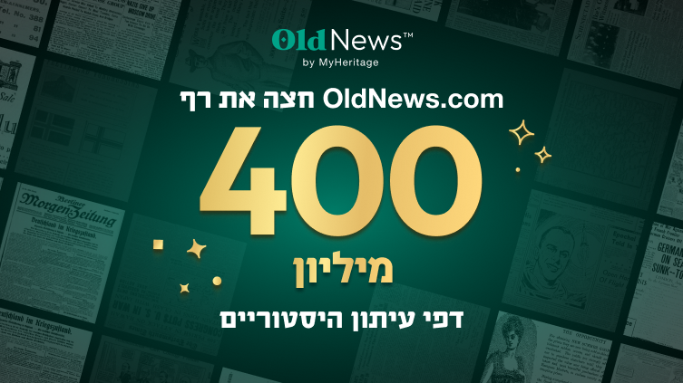 OldNews.com חצה את רף 400 מיליון דפי עיתון היסטוריים