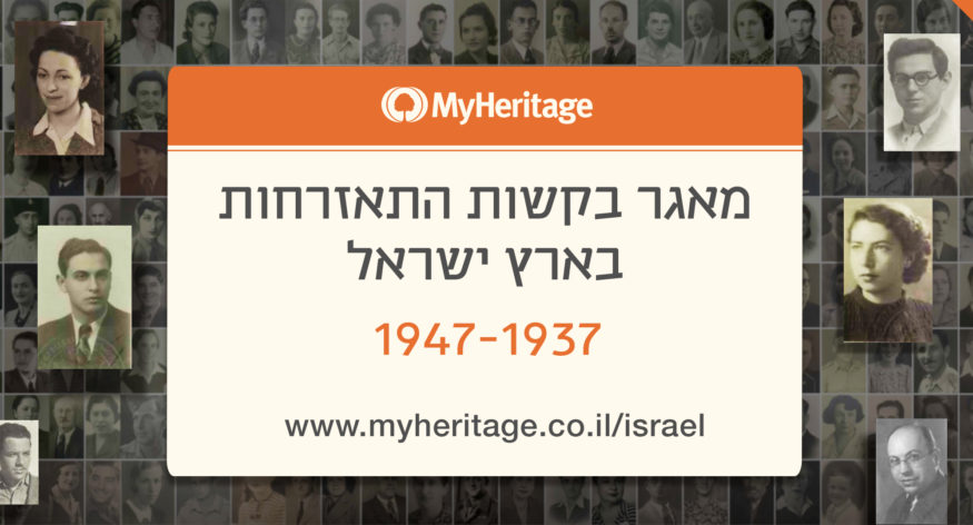 חברת MyHeritage חושפת אוסף מיוחד: הבקשות להתאזרחות של דור מייסדי המדינה