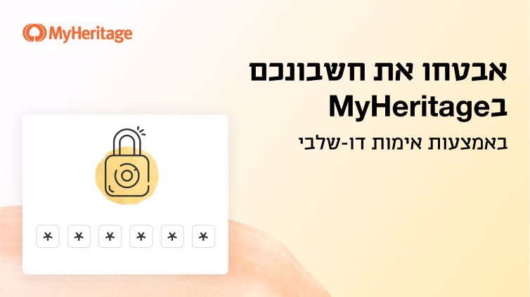 אבטחו את חשבונכם ב-MyHeritage באמצעות אימות דו-שלבי