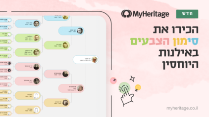 חדש ב-MyHeritage: סימון צבעים באילן היוחסין