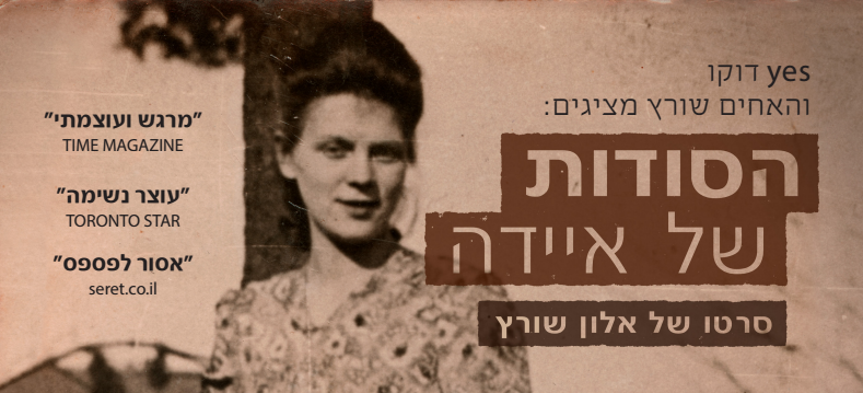 "הסודות של איידה" — כעת בבתי הקולנוע בארץ
