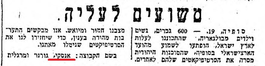 חתימתו של אליעזר אנסקי בידיעה בעיתון דבר, 22 אוקטובר 1945 (מתוך אתר הספרייה הלאומית)